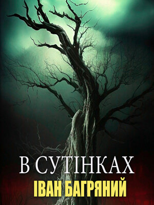 cover image of В сутінках